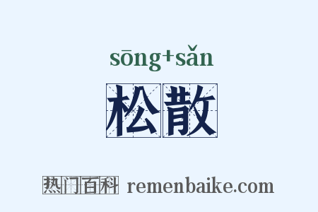 松散是什么意思的图片